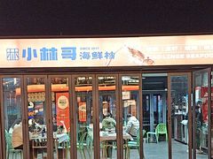 -小林哥的海鲜馆·夜宵烧烤(渔人码头店)