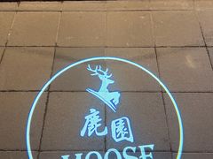 -鹿园 MOOSE(长宁店)