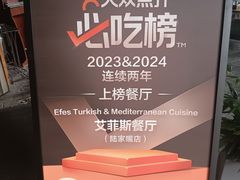 -Efes Turkish & Mediterranean Cuisine 艾菲斯餐厅(陆家嘴店)