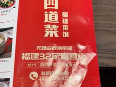 -四道菜·福建菜馆(新街口金鹰店)