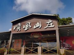 -顺风山庄(水濂山店)