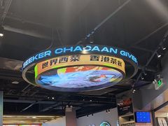 -開籠雀冰室(同和金铂店)