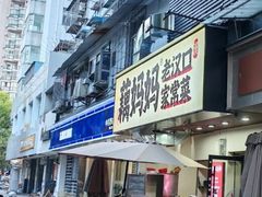 -藕妈妈老汉口家常菜(武汉天地店)