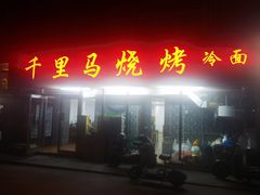 -千里马烧烤一部(市妇婴店)