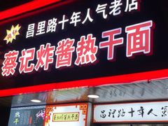 门面-蔡记炸酱热干面(昌里路店)