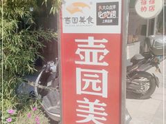 -壶园美食·淮扬菜(东圈门店)