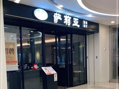门面-萨莉亚意式餐厅(南京虹悦城店)