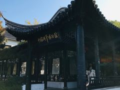 -中国湖笔博物馆(莲花庄路)
