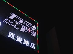 -MM·五声·音乐人与调酒师(西安路店)