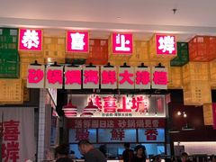 -恭喜上堓砂锅焗·海鲜大排档(闵行龙湖店)