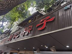 -赵记粽子(司前街店)