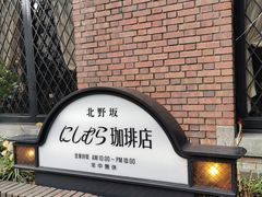 -西村咖啡店 (中山手本店)