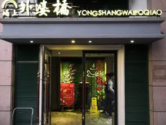 门面-涌上外婆桥(岱山日达店)