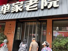 -单家老院·院子里的青岛菜(沙子口店)