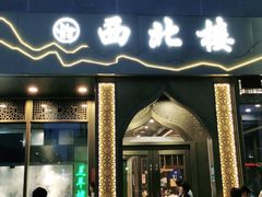 门面-品回味清真西北楼(宁波首店)