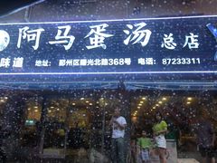 门面-阿马蛋汤·宁波小海鲜(总店)