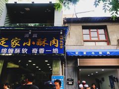 -定家小酥肉·清真(回民街店)