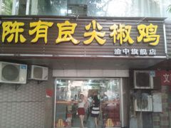 android_upload_pic-陈有良尖椒鸡(渝中旗舰店)