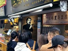 -三味臭豆腐(鲁迅故里店)