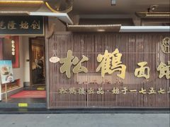 -松鹤面馆·古法焖肉面(观前店)