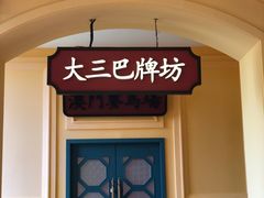 门面-龙鲜会·澳门生鲜火锅(诚品店)