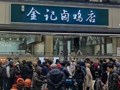 -顺城金记卤鸡·清真