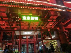 -宝泉铜锅·涮羊肉(解放东路店)