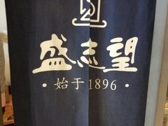 -清真盛志望麻酱酿皮·非遗老字号