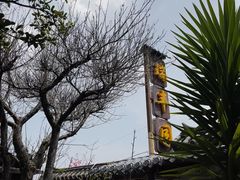 -瑞丰园庭院餐厅·白族传统家常菜