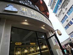 -串妹花式冰粉(乐山总店)