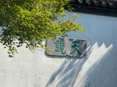 -常熟方塔园