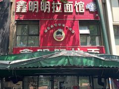 -鑫明明拉面(宁化路店)