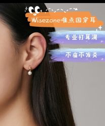 -Wisezone唯点穿耳打耳洞专业国际连锁品牌