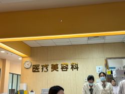 -东莞台心医院-医疗美容
