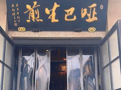 -哑巴生煎(临顿路店)