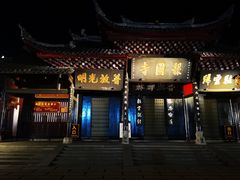 -峨眉山报国寺