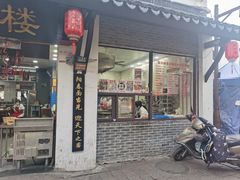 -荣阳楼(山塘街店)