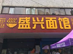 门面-盛兴面馆(真儒大厦店)