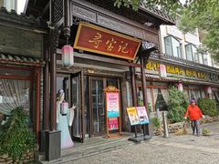 -寻宝记绍兴菜(鲁迅路店)