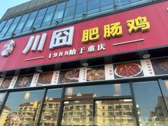 -川囧肥肠鸡·美蛙鱼锅(平高广场店)