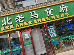-西域西北老马食府(鼓楼西街店)