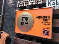 -申德勒加油站西餐厅(日坛路总店)