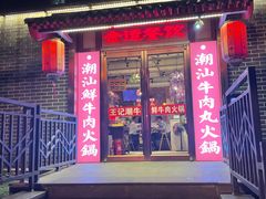 门面-潮汕三宝鲜牛肉火锅