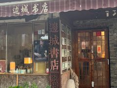 -邊城書店