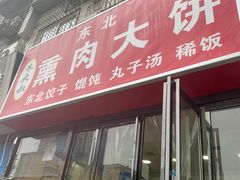 -东北熏肉大饼(大学南路店)