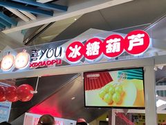 -喜YOU冰糖葫芦·艾炒酸奶(兰州中心店)
