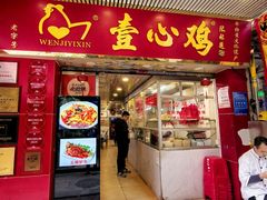 -文记壹心鸡(宝华路店)