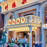 zui有烟火气息的大排档，石库门下吃大排档