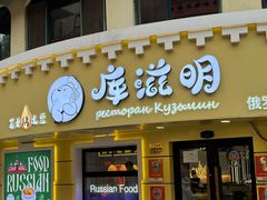 -库滋明·俄罗斯特色美食(中央大街店)