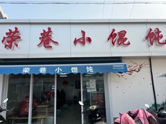 门面-荣巷小馄饨(荣巷店)